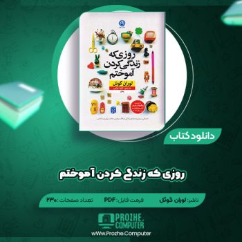 دانلود کتاب روزی که زندگی کردن آموختم لوران گونل ۲۳۰ صفحه PDF