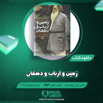 دانلود کتاب زمین و ارباب و دهقان سید محمد علی جمال زاده ۲۱۸ صفحه PDF