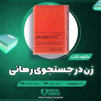 دانلود کتاب زن در جستجوی رهائی ورنر تونسن ۲۷۸ صفحه PDF