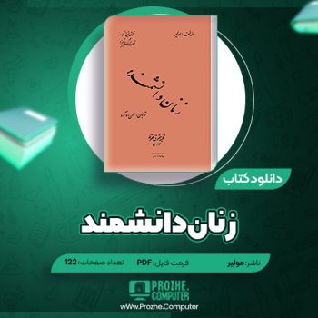 دانلود کتاب زنان دانشمند مولیر ۱۲۲ صفحه PDF