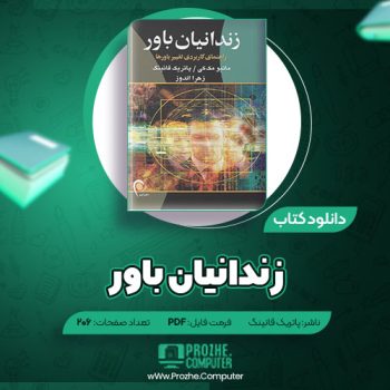 دانلود کتاب زندانیان باور پاتریک فانینگ ۲۰۶ صفحه PDF