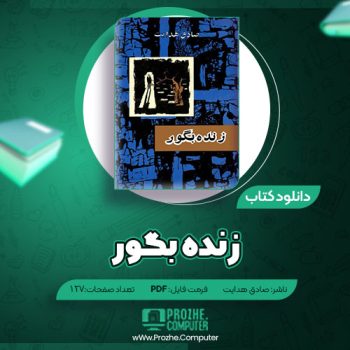 دانلود کتاب زنده بگور صادق هدایت ۱۲۷ صفحه PDF