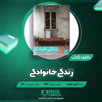 دانلود کتاب زندگی خانوادگی آخیل شارما ۱۲۲ صفحه PDF