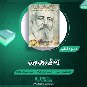 دانلود کتاب زندگی ژول ورن ژان ژول ورن ۴۵۵ صفحه PDF