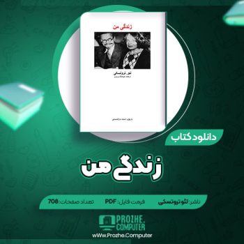 دانلود کتاب زندگی من لئو تروتسکی ۷۰۸ صفحه PDF