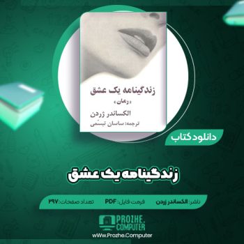 دانلود کتاب زندگینامه یک عشق الکساندر ژردن ۲۹۷ صفحه PDF