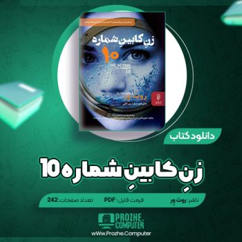 دانلود کتاب زنِ کابینِ شماره ۱۰ روث وِر ۲۴۲ صفحه PDF