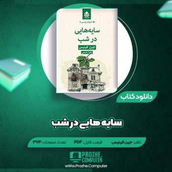 دانلود کتاب سایه هایی در شب جین فینیس ۳۷۴ صفحه PDF