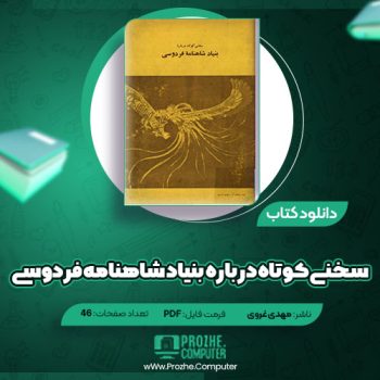 دانلود کتاب سخنی کوتاه درباره بنیاد شاهنامه فردوسی مهدی غروی ۴۶ صفحه PDF