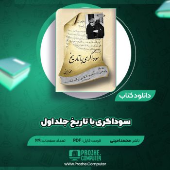 کتاب سوداگری با تاریخ جلد اول محمد امینی ۶۱۹ صفحه PDF