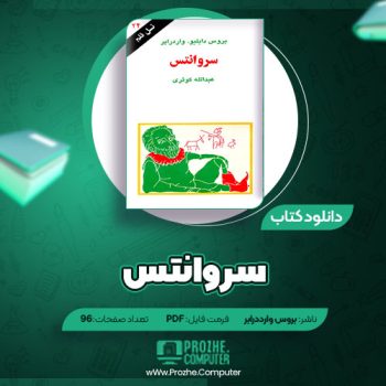 دانلود کتاب سروانتس بروس وارددرابر ۹۶ صفحه PDF