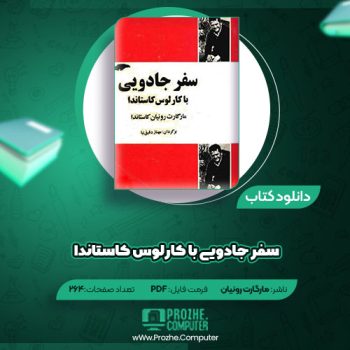 دانلود کتاب سفر جادویی با کارلوس کاستاندا مارگارت رونیان کاستاندا ۲۶۴ صفحه PDF