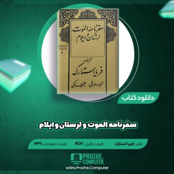 دانلود کتاب سفرنامه الموت و لرستان و ایلام فریا استارک ۴۴۹ صفحه PDF