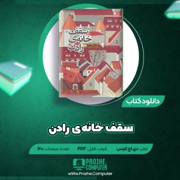 دانلود کتاب سقف خانه رادن دی اچ لارنس ۱۲۰ صفحه PDF