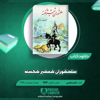 دانلود کتاب سلحشوران شمشیر شکسته ناصر نجمی ۲۹۸ صفحه PDF