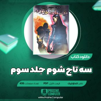 دانلود کتاب سه تاج شوم  جلد سوم کندارا بلیک ۴۳۵ صفحه PDF