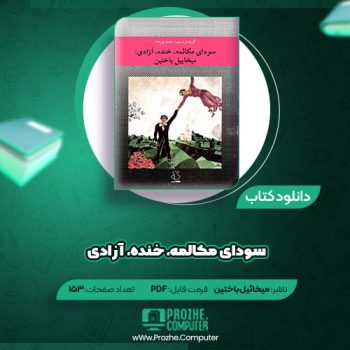 دانلود کتاب سودای مکالمه، خنده، آزادی میخائیل باختین ۱۵۳ صفحه PDF