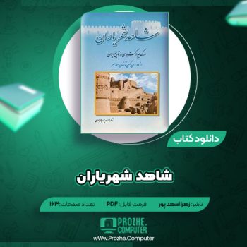 دانلود کتاب شاهد شهریاران زهرا اسعد پور ۱۶۳ صفحه PDF