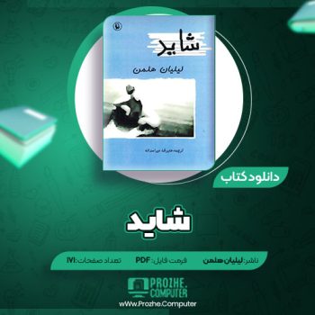 دانلود کتاب شاید لیلیان هلمن ۱۷۱ صفحه PDF