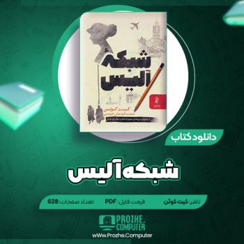 دانلود کتاب شبکه آلیس کیت کوئن ۶۲۸ صفحه PDF