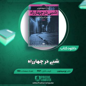 دانلود کتاب شبی در چهارراه ژرژ سیمنون ۱۳۰ صفحه PDF