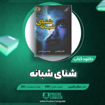 دانلود کتاب شنای شبانه مگان گلدین ۲۵۱ صفحه PDF