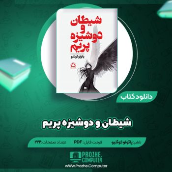 دانلود کتاب شیطان و دوشیزه پریم پائولو کوئیلو ۲۲۲ صفحه PDF