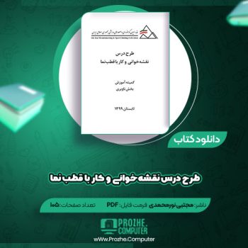 دانلود کتاب طرح درس نقشه خوانی مجتبی نور محمدی ۱۰۵ صفحه PDF