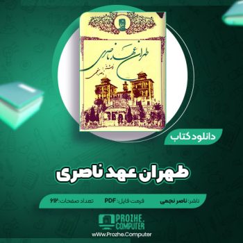 دانلود کتاب طهران عهد ناصری ناصر نجمی ۶۱۲ صفحه PDF