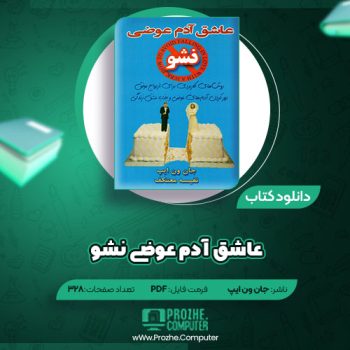 دانلود کتاب عاشق آدم عوضی نشو جان ون ایپ ۳۲۸ صفه PDF