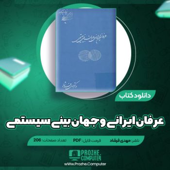 دانلود کتاب عرفان ایرانی و جهان بینی سیستمی مهدی فرشاد ۲۰۶ صفحه PDF