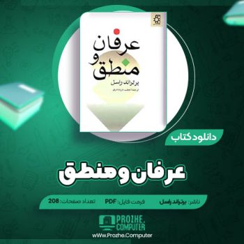 دانلود کتاب عرفان و منطق برتراند راسل ۲۰۸ صفحه PDF