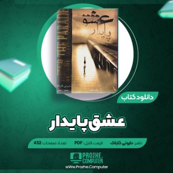 دانلود کتاب عشق پایدار داروتی گارلاک ۴۳۲ صفحه PDF