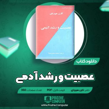 دانلود کتاب عصبیت و رشد آدمی کارن هورنای ۳۵۰ صفحه PDF