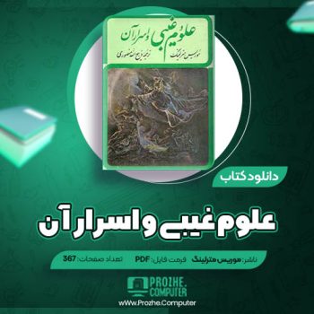 دانلود کتاب علوم غیبی و اسرار آن موریس مترلینگ ۳۶۷ صفحه PDF