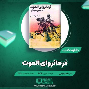 دانلود کتاب فرمانروای الموت حسن صباح ناصر نجمی ۱۷۵ صفحه PDF