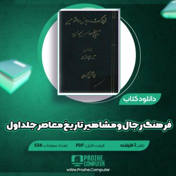 دانلود کتاب فرهنگ رجال و مشاهیر تاریخ معاصر جلد اول آ-افراشته ۵۳۴ صفحه PDF