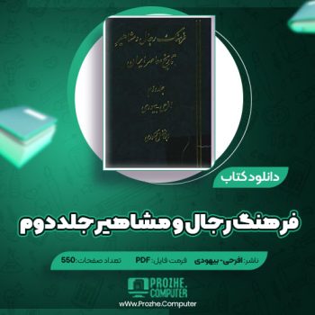 دانلود کتاب فرهنگ رجال و مشاهیر جلد دوم افرحی- بیهودی ۵۵۰ صفحه PDF