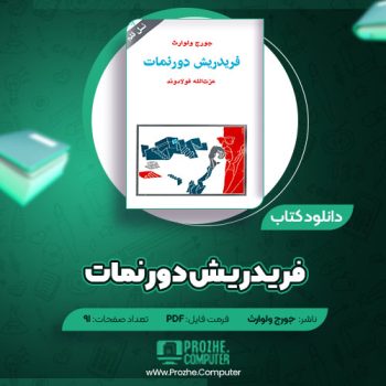 دانلود کتاب فریدریش دورنمات جورج ولوارث ۹۱ صفحه PDF