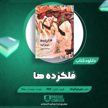 دانلود کتاب فلک زده ها ماریانو آسوئلا ۲۰۰ صفحه PDF