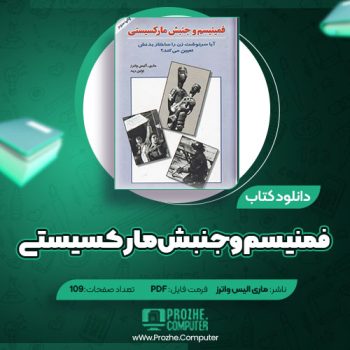 دانلود کتاب فمنیسم و جنبش مارکسیستی ماری آلیس واترز ۱۰۹ صفحه PDF