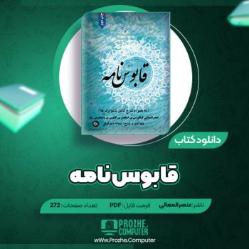 دانلود کتاب قابوس نامه عنصرالمعالی ۲۷۲ صفحه PDF