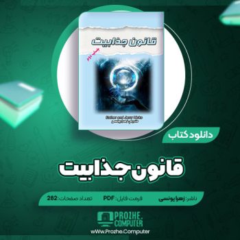 دانلود کتاب قانون جذابیت زهرا یونسی ۲۸۲ صفحه PDF