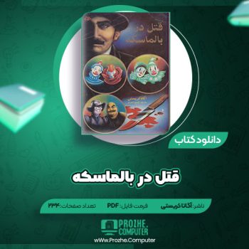 دانلود کتاب قتل در بالماسکه آگاتا کریستی ۲۳۴ صفحه PDF