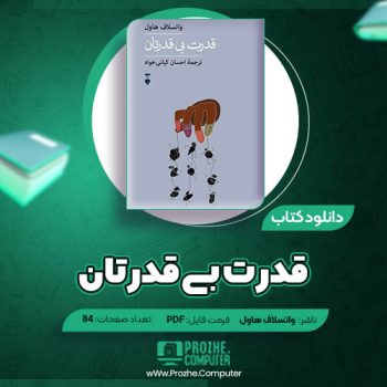 دانلود کتاب قدرت بی قدرتان واتسلاف هاول ۸۴ صفحه PDF