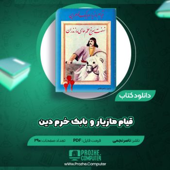 دانلود کتاب قیام مازیار و بابک خرم دین ناصر نجمی ۲۹۰ صفحه PDF