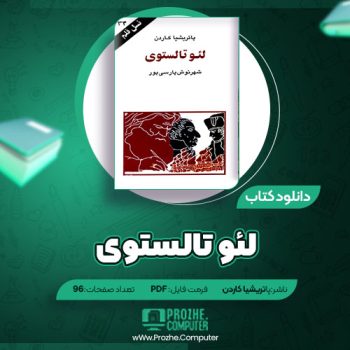 دانلود کتاب لئو تالستوی پاتریشیا کاردن ۹۶ صفحه PDF