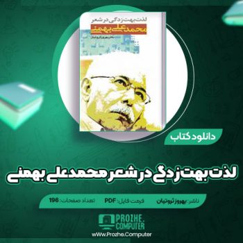 دانلود کتاب لذت بهت‌زدگی در شعر محمدعلی بهمنی بهروز ثروتیان ۱۹۶ صفحه PDF