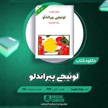 دانلود کتاب لوئیجی پیراندلو اولکا راکوسا ۱۱۳ صفحه PDF