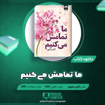 دانلود کتاب ما تمامش می کنیم کالین هوور ۲۸۸ صفحه PDF